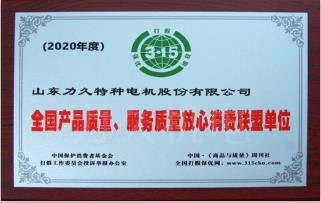 全國(guó)產(chǎn)品質(zhì)量、服務(wù)質(zhì)量放心消費(fèi)聯(lián)盟單位